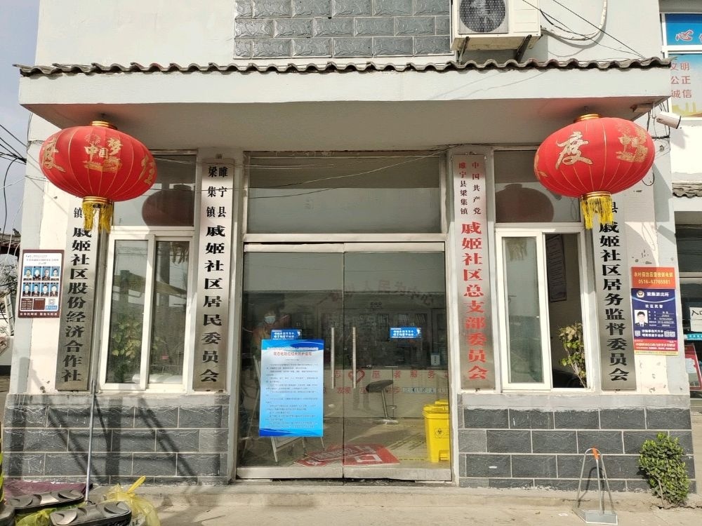 江苏省徐州市睢宁县梁集镇戚姬社区