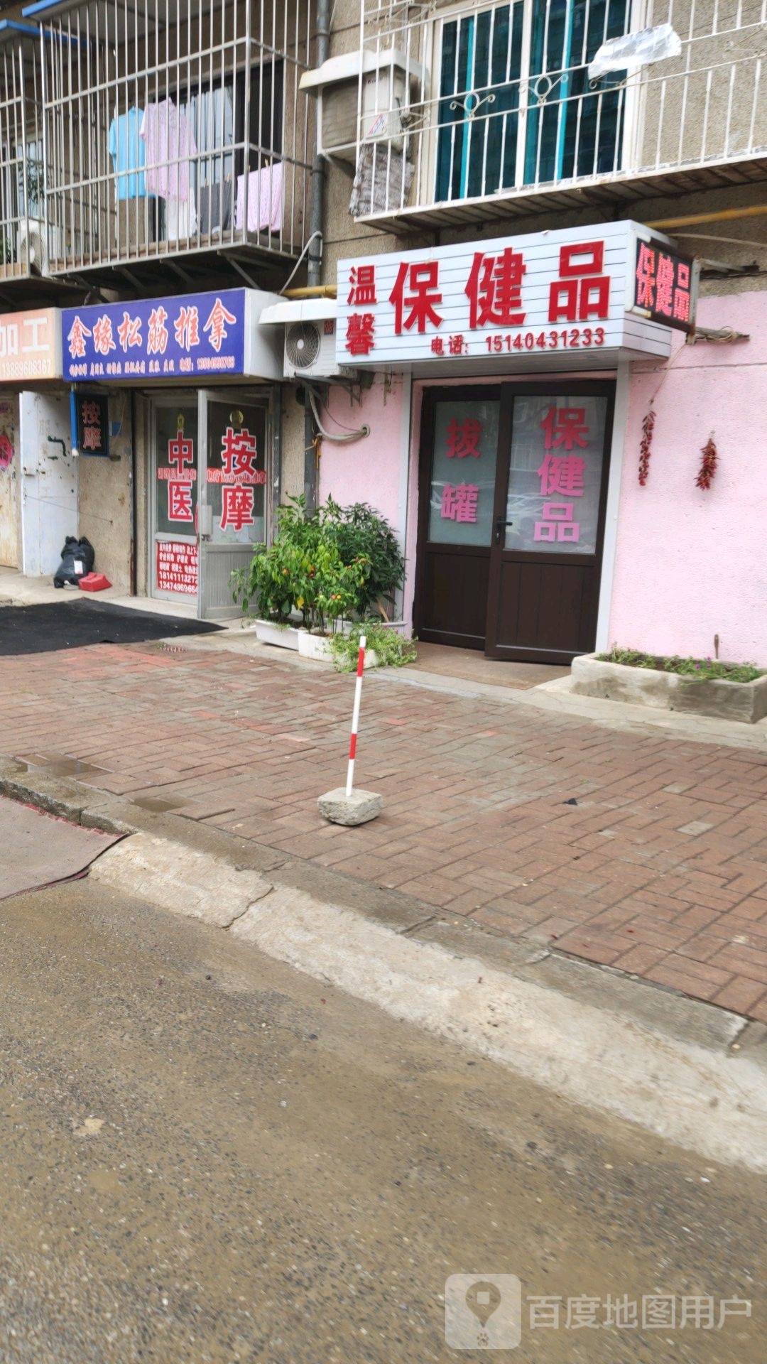 温馨保健品