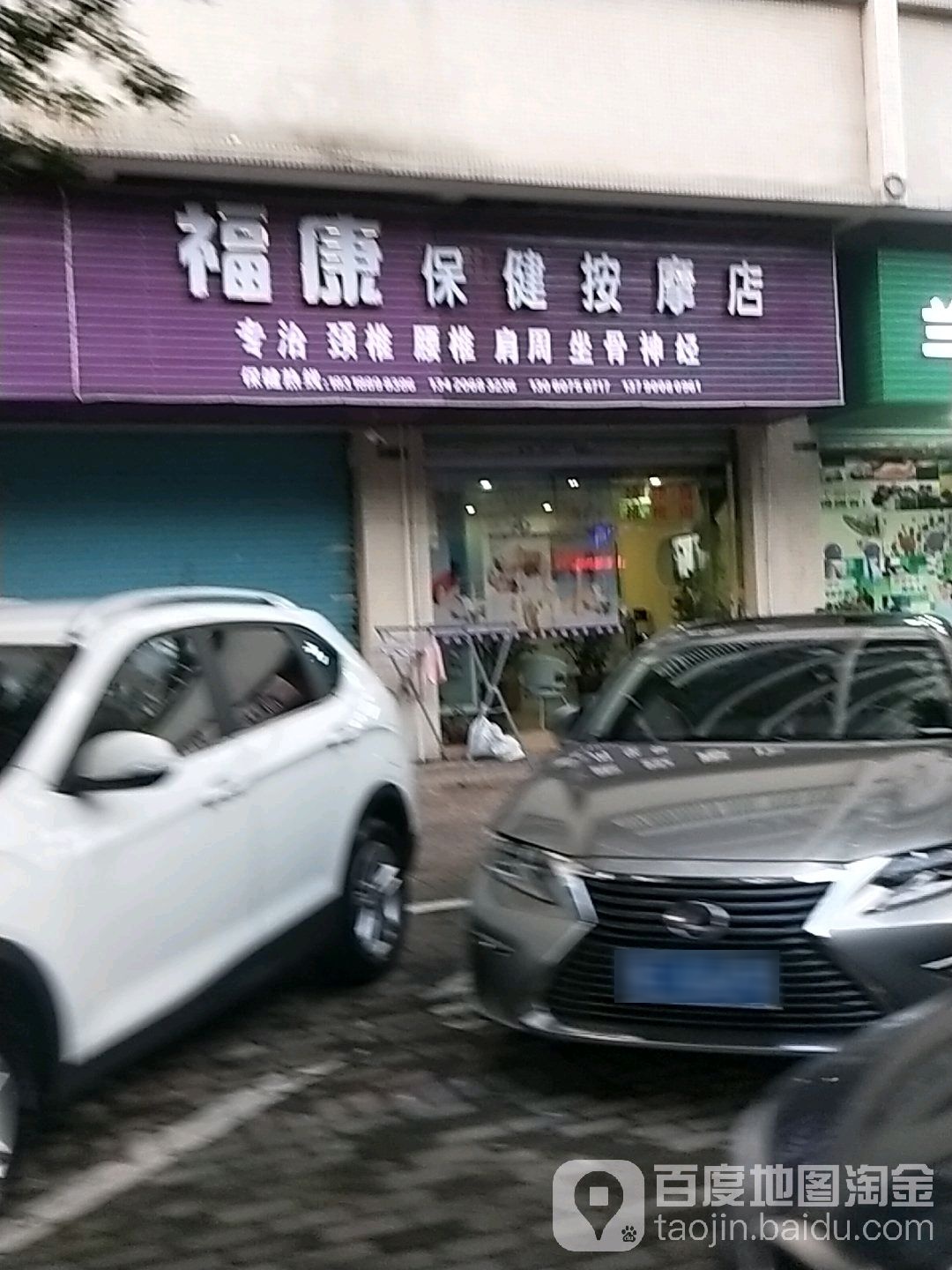 福康保健按摩店