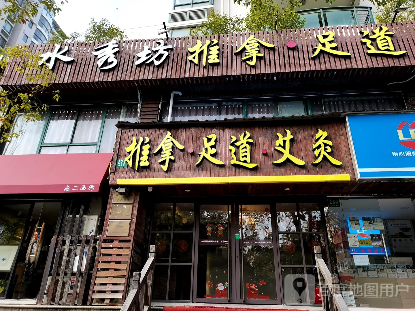 水秀坊推拿足道(天山店)