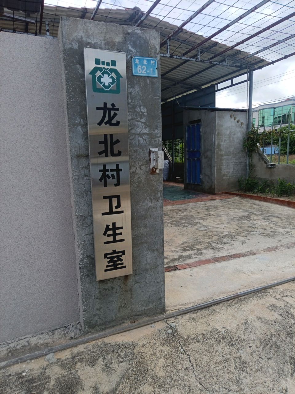 龙北村卫生室