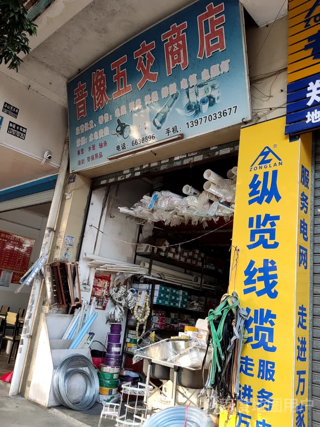 音像五交商店