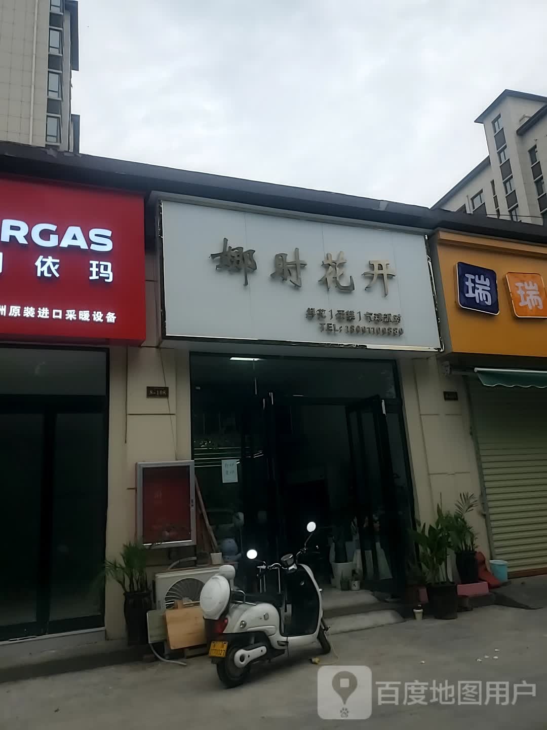 项城市娜时花开(商城路店)