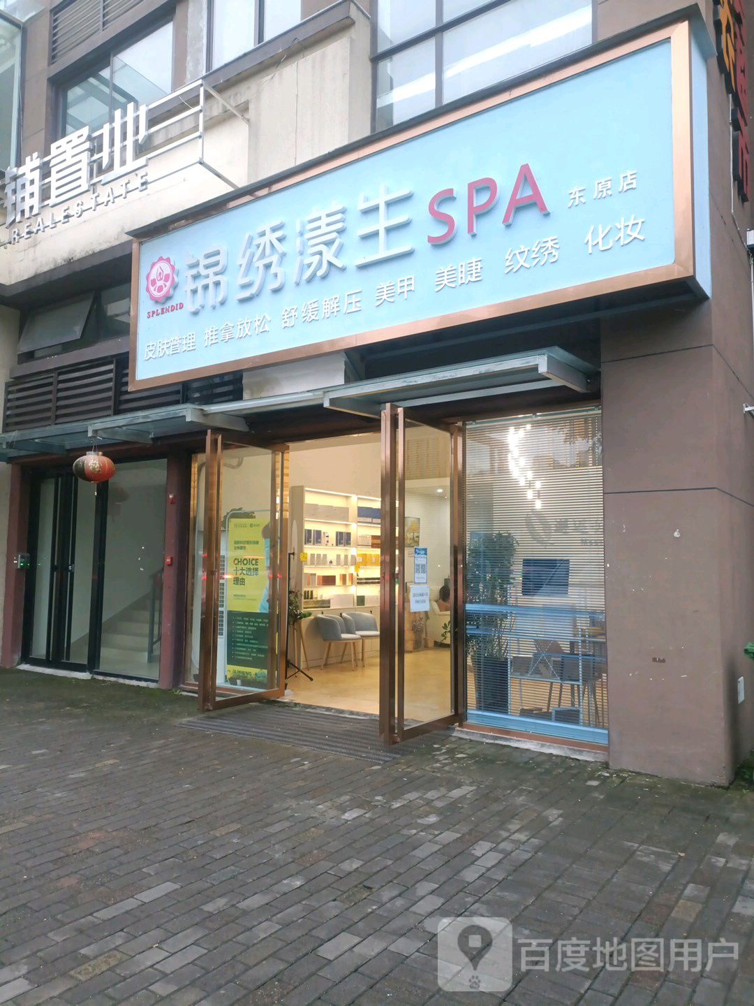 锦绣园漾生SPA(东原店)