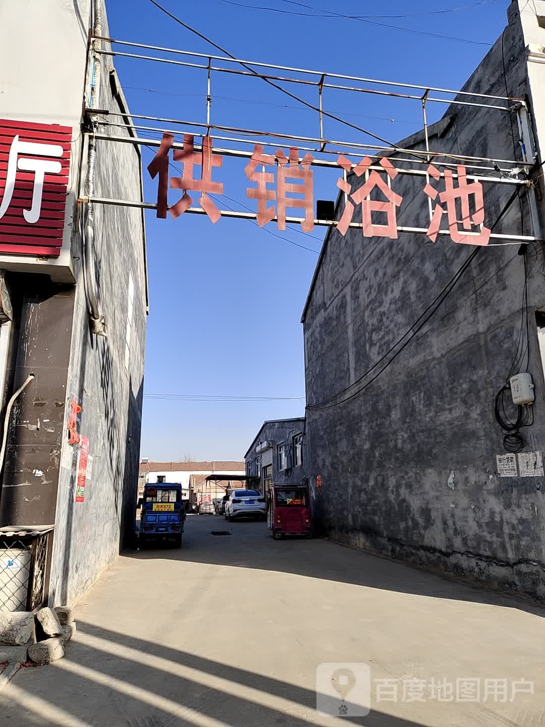 腰站供销浴池