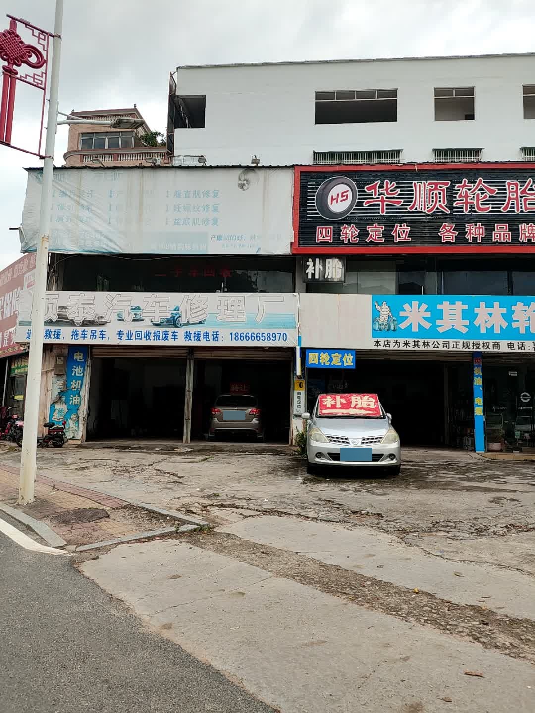 顺泰汽车修理厂