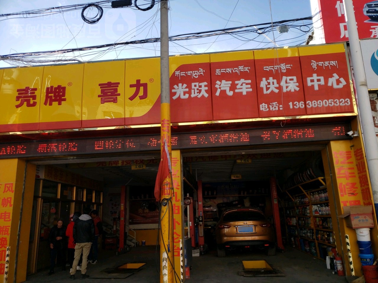 光悦汽车快保中心