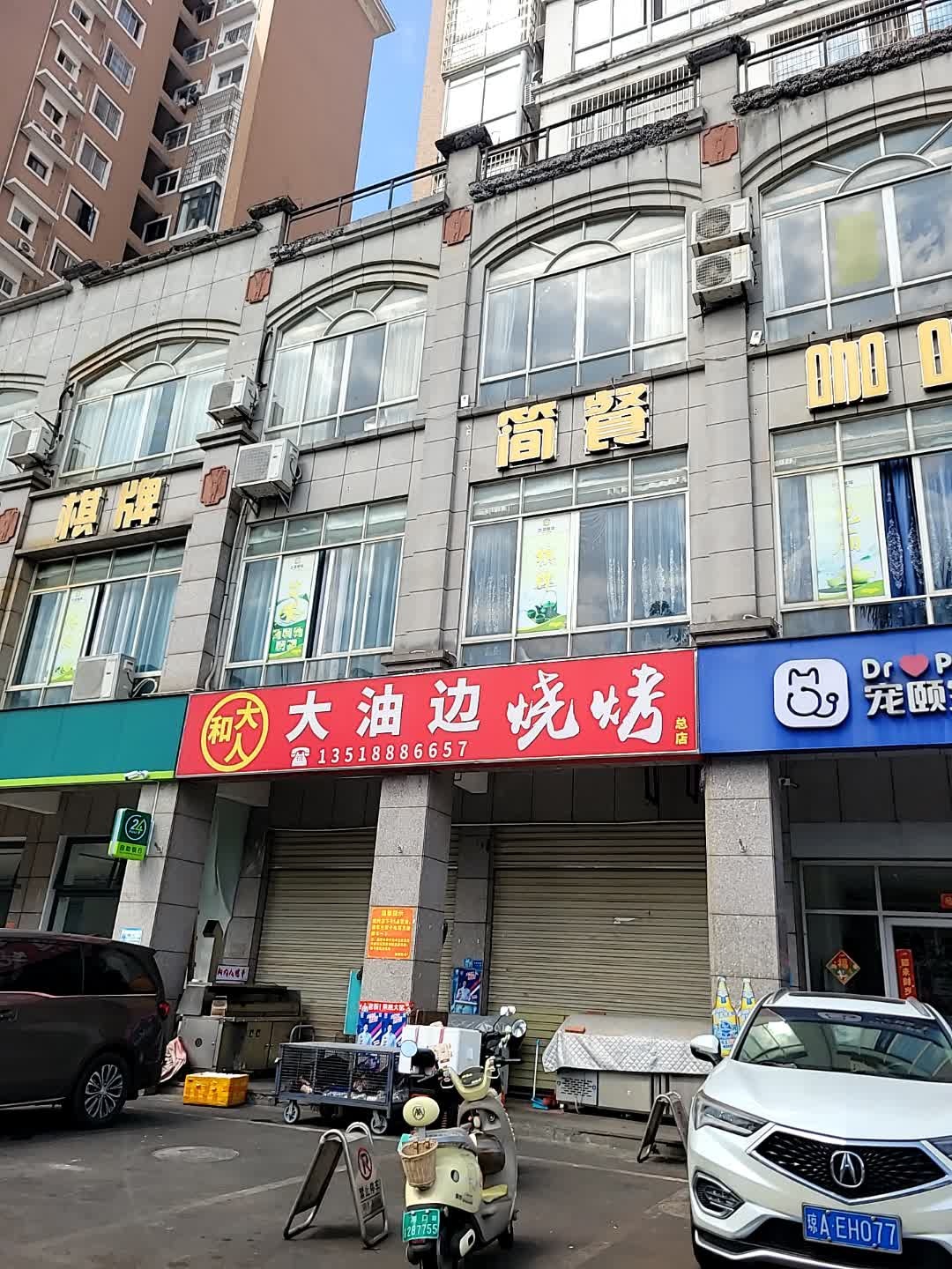 和大人·大油边烧烤(帝和华庭店)