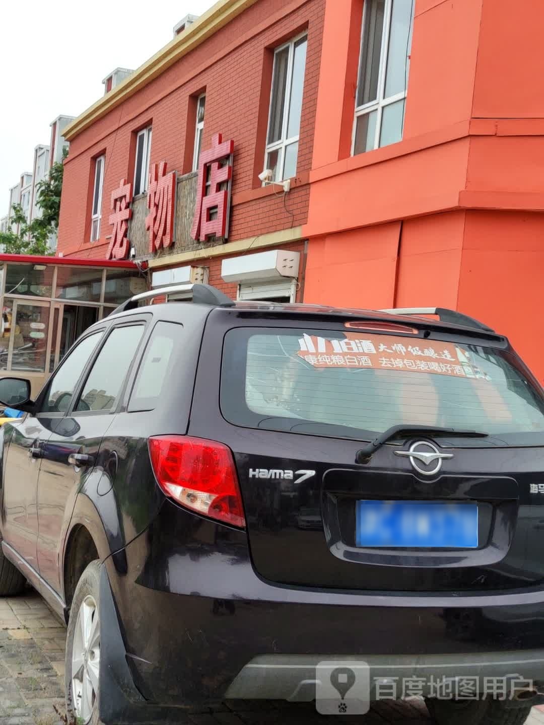 优尼宠物店