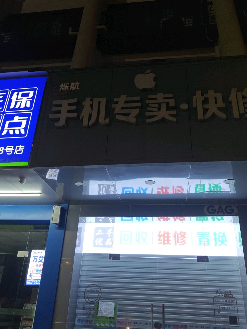 烁航手机专卖·维修(陆渡店)