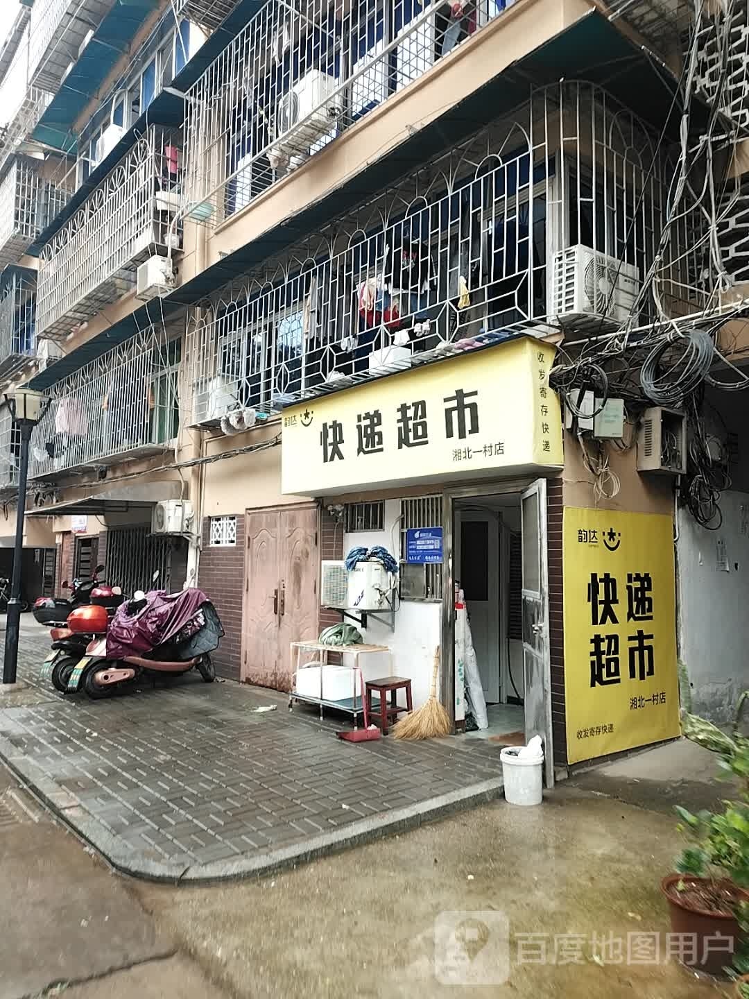 湘北第一商店