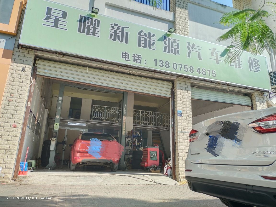 星曜新能源汽车维修