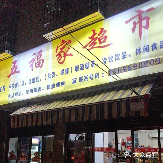 五福家超市