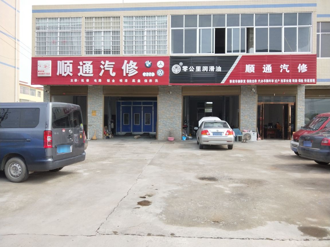 顺通汽修