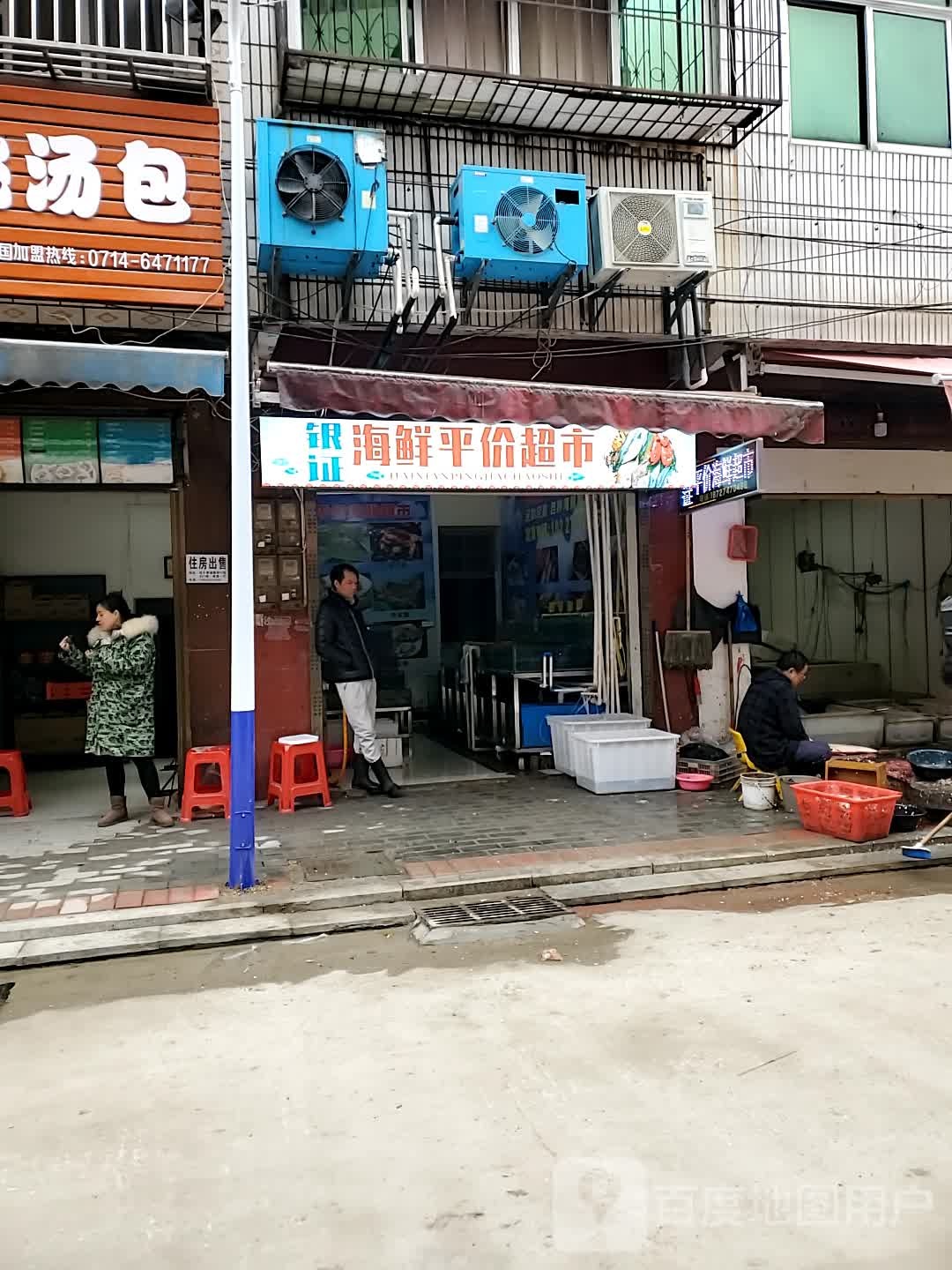 银证海鲜平价超市