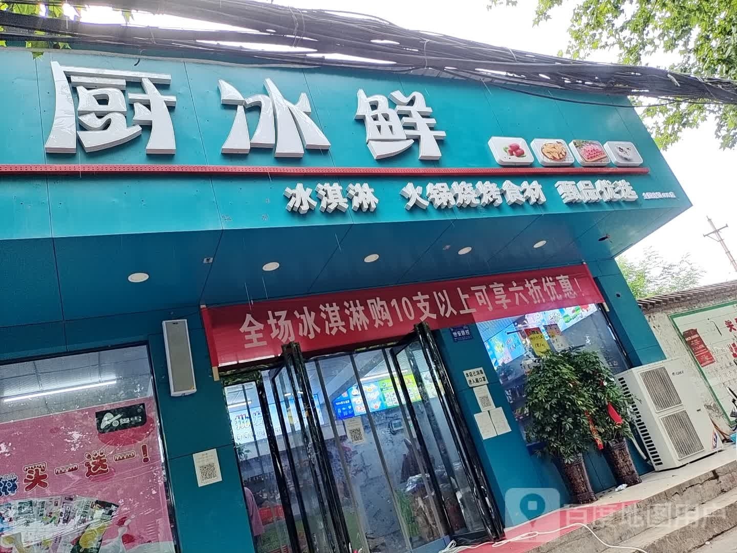 厨冰鲜(第16店)