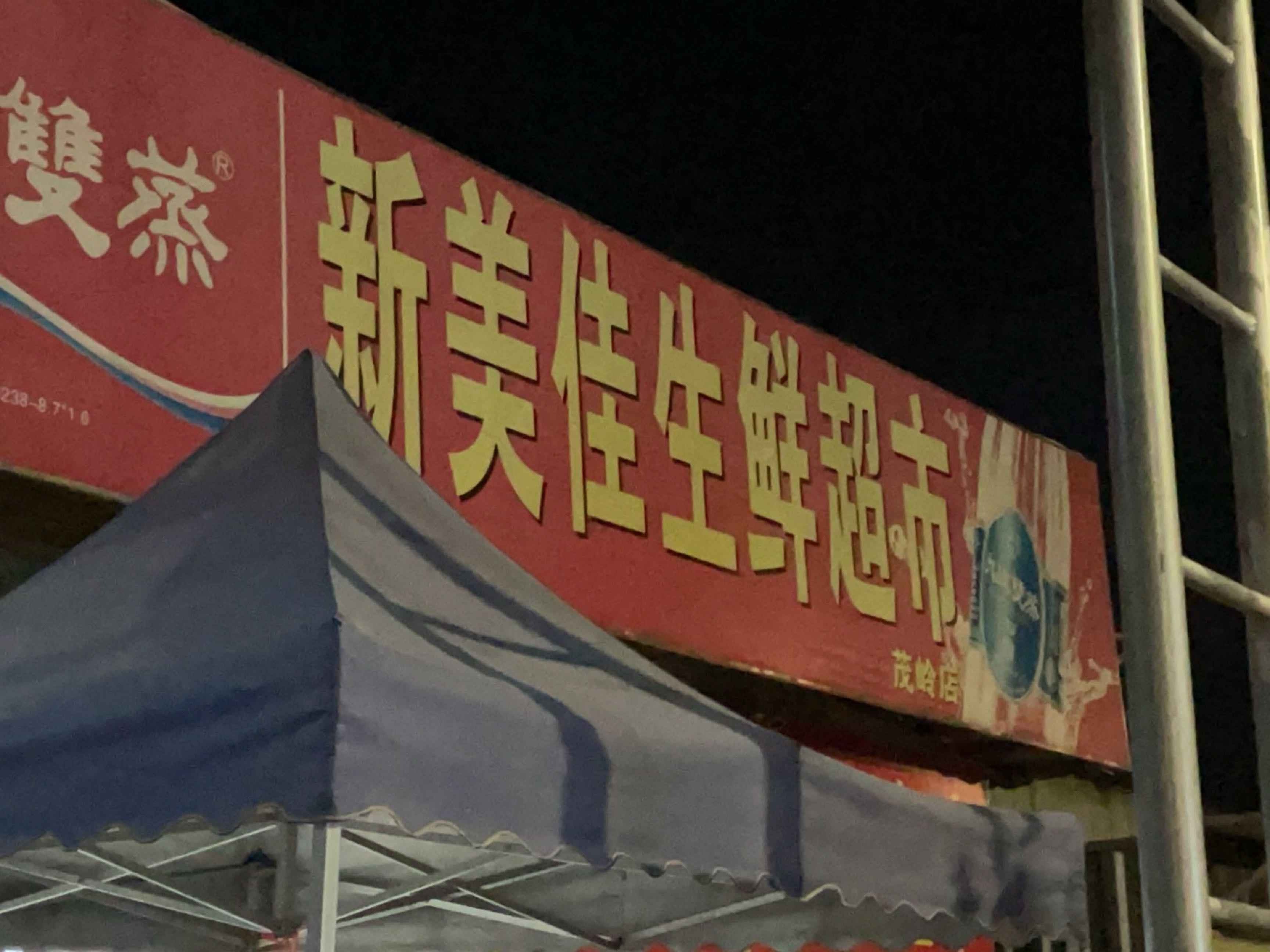 新美佳生鲜超市(茂岭店)