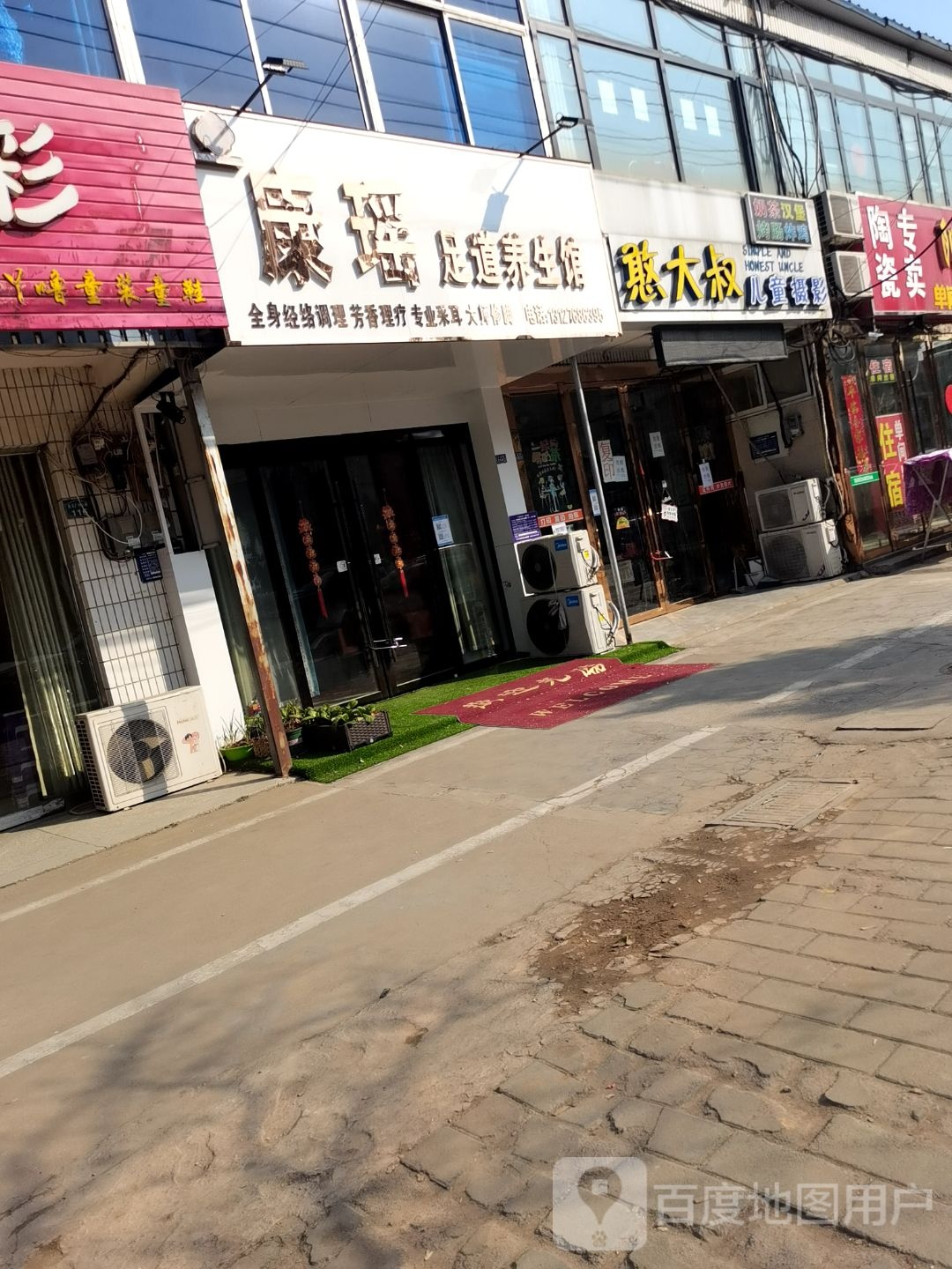康娇足道养生馆