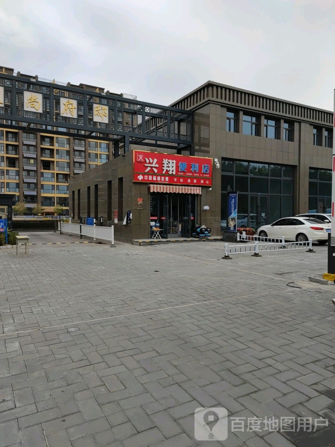 兴翔便利店