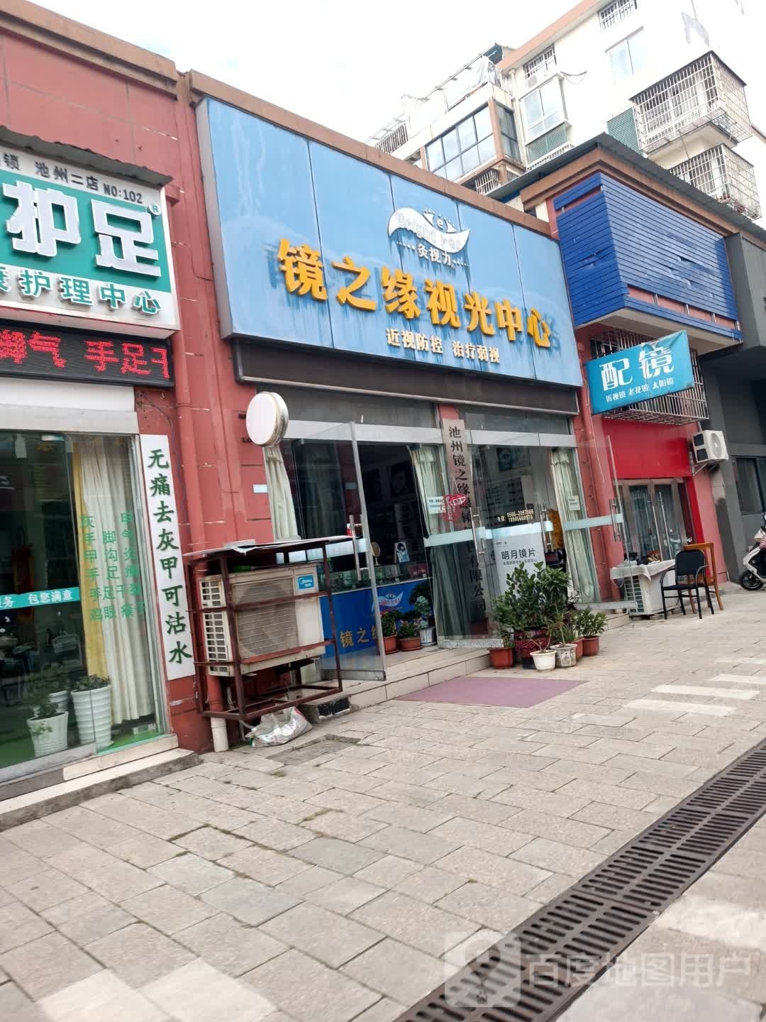 配镜