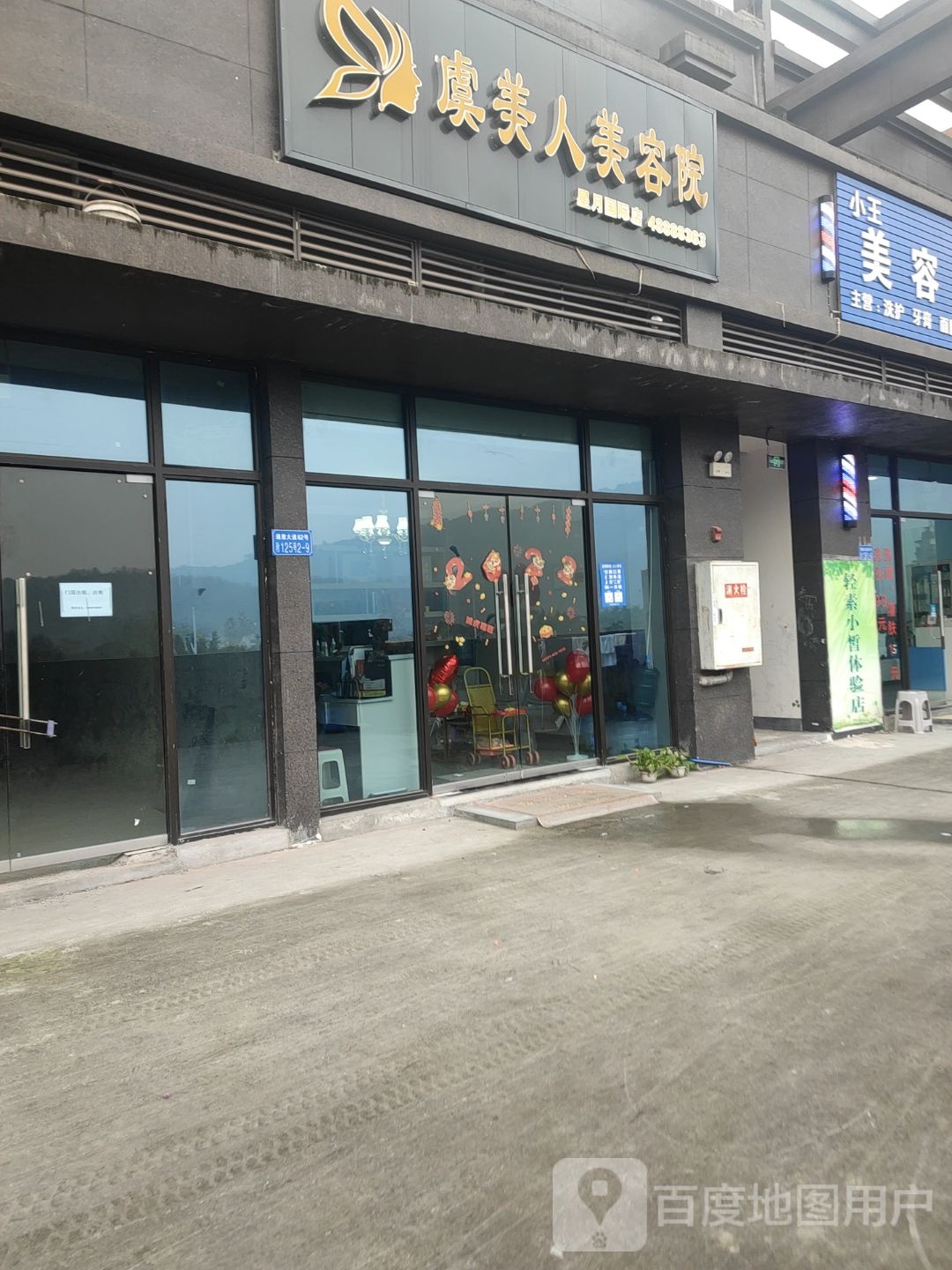 虞美人美荣院(星月国际店)