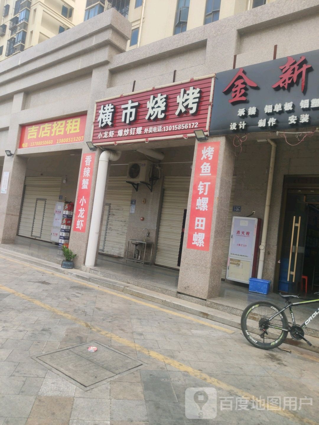 横市烧烤(新天地商贸广场店)