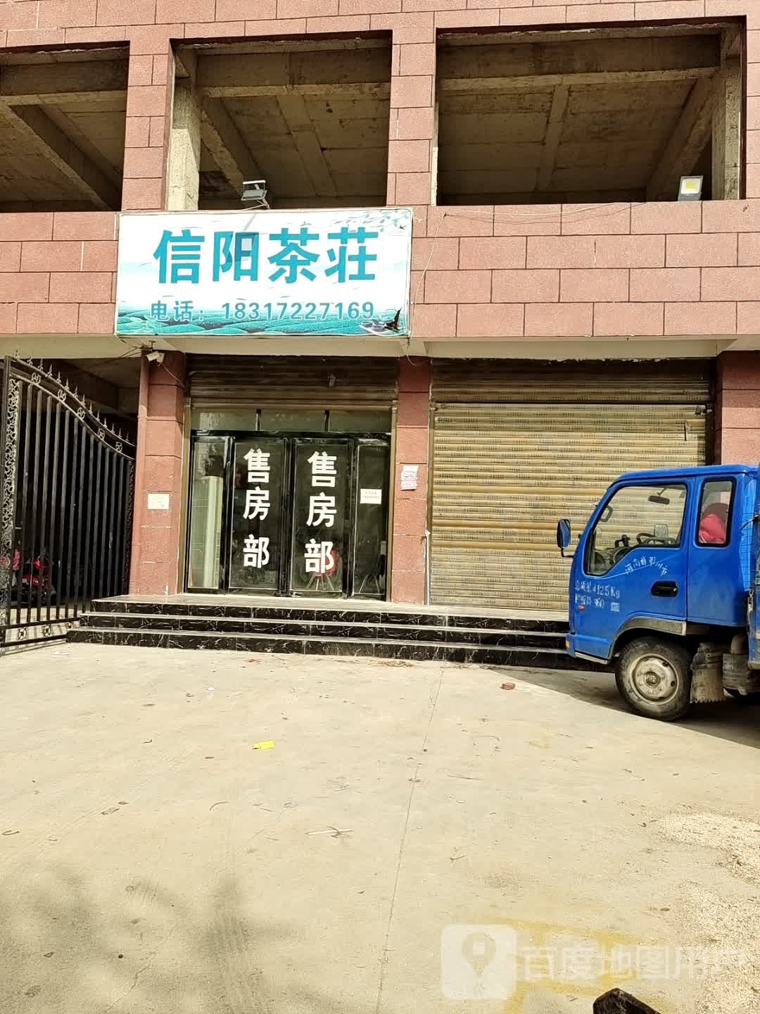 邓州市穰东镇信阳茶庄(团结路店)