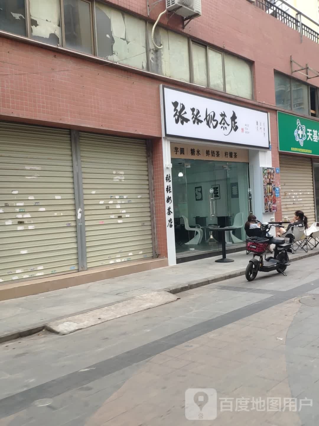 张张奶茶店