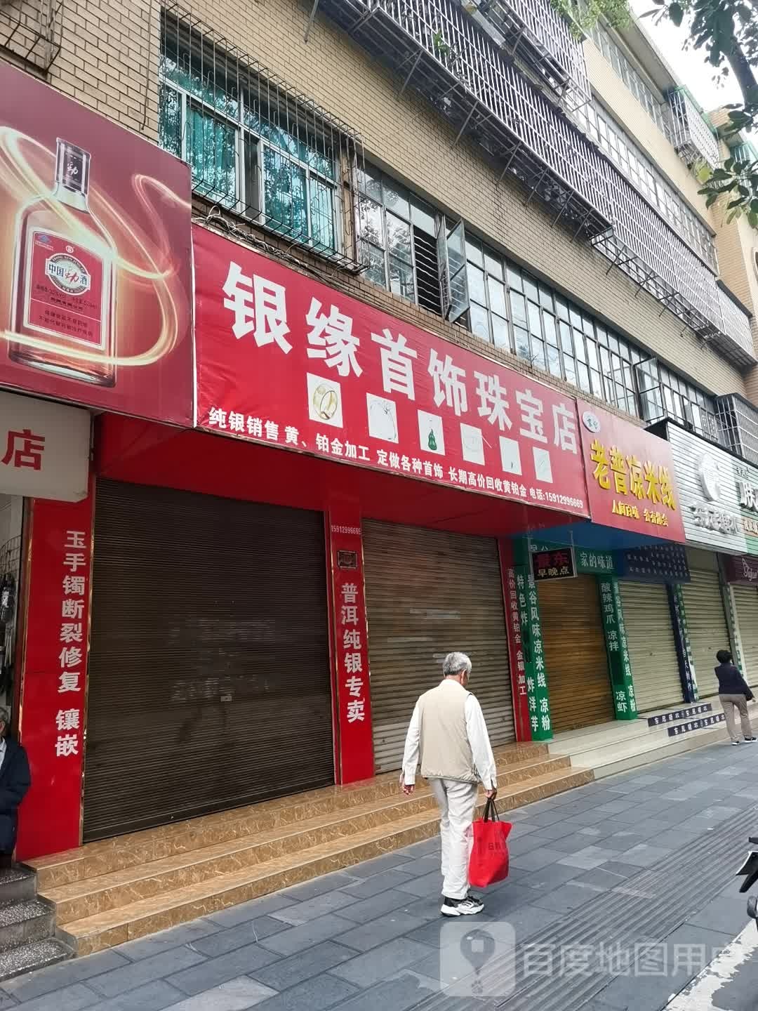 老普两米线