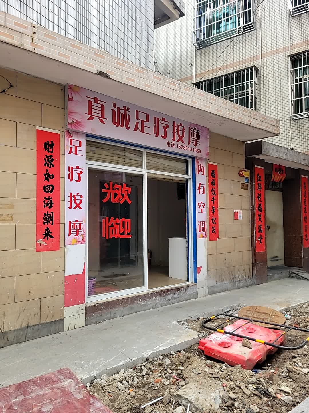 真诚足疗按摩