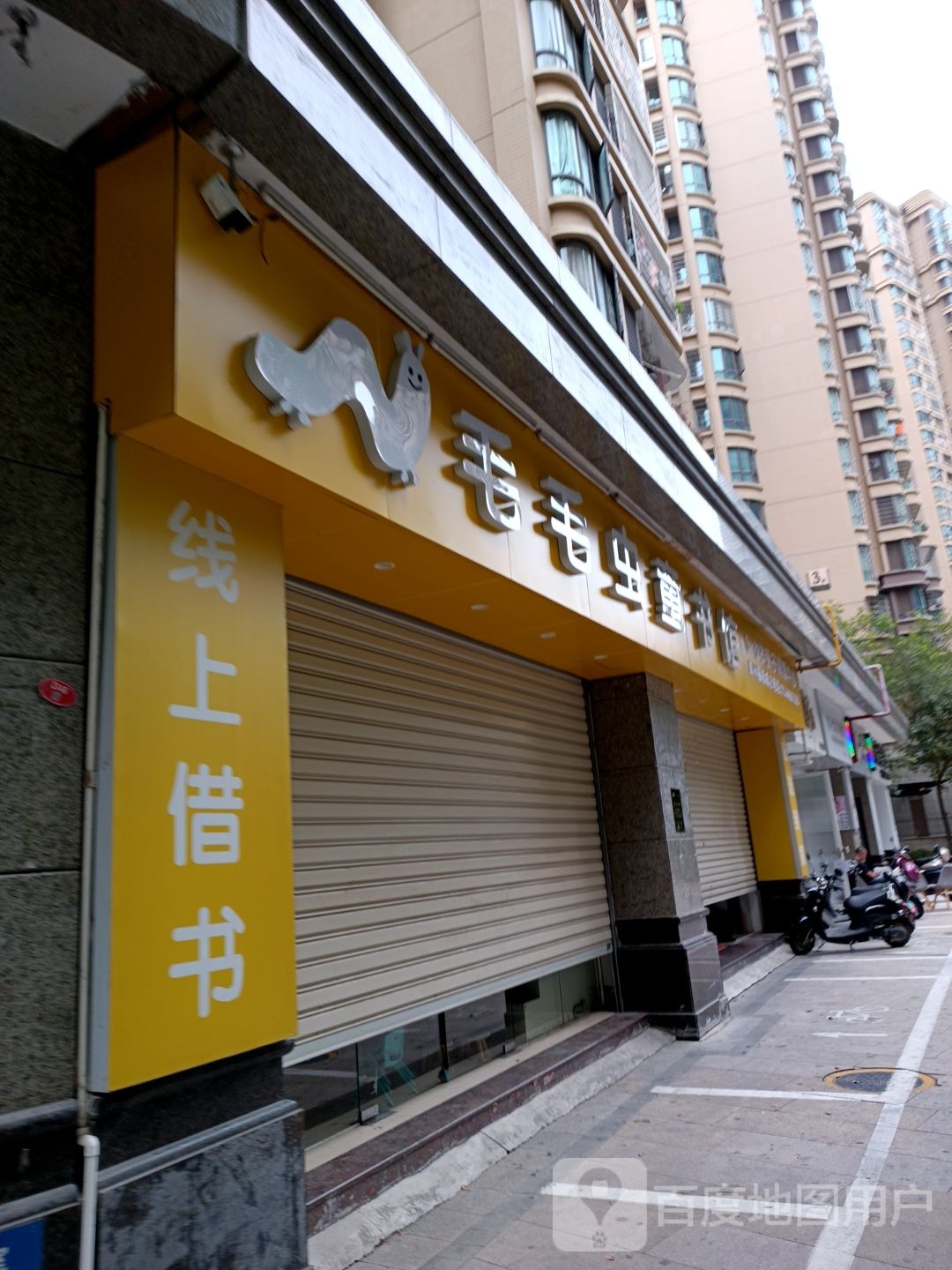 毛毛虫童书馆(龙昌路店)