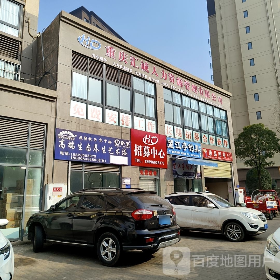 重庆汇城人力资源管理有限公司潼南分公司