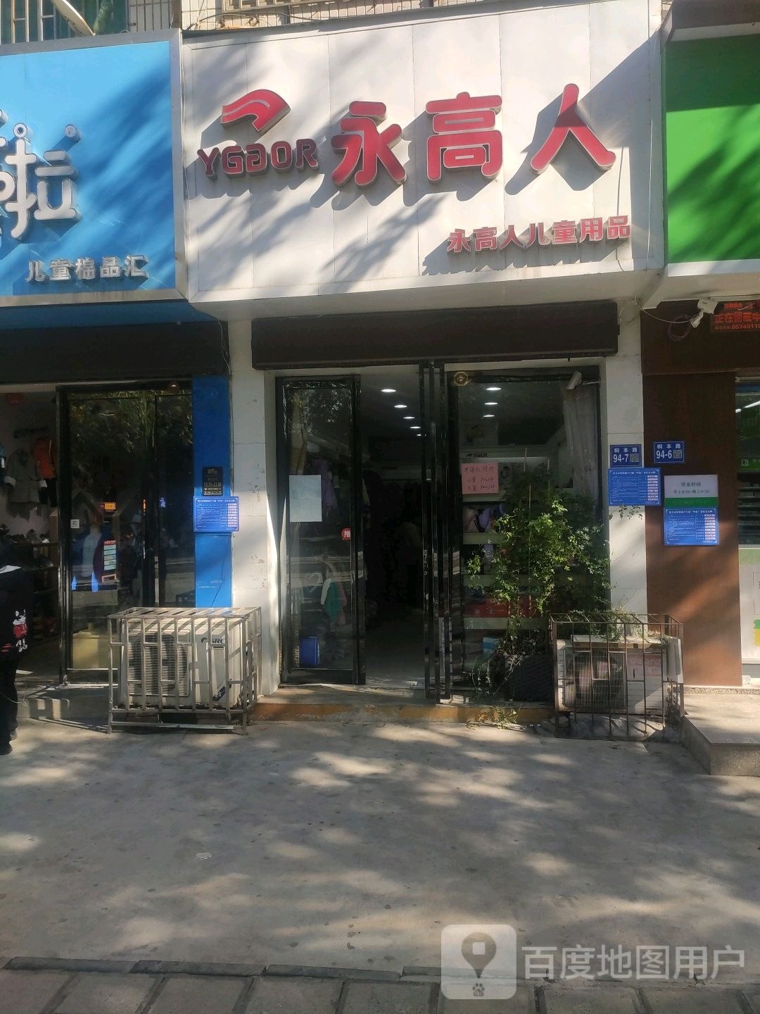 巩义市永高人(园丁街店)