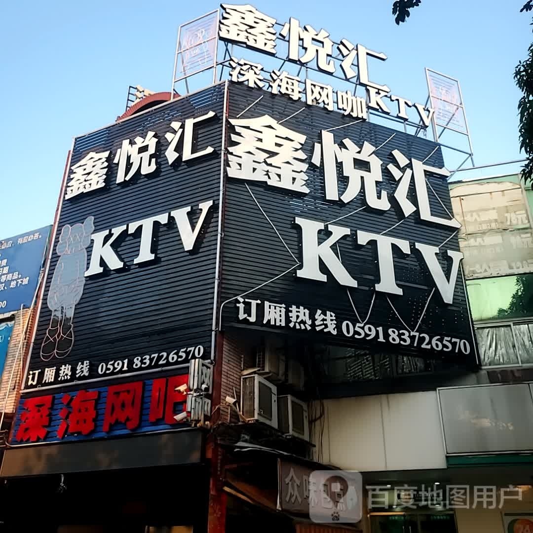 鑫悦汇KTV