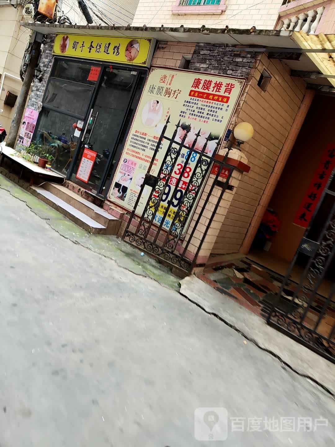御手圣保健馆