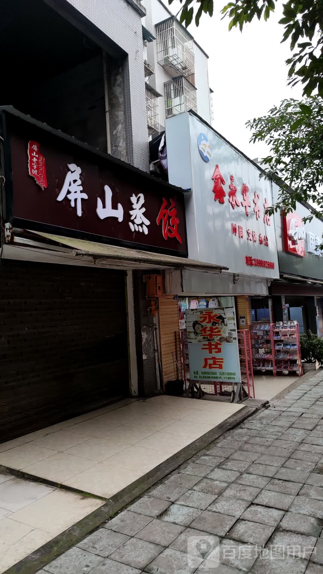 鑫永华书店