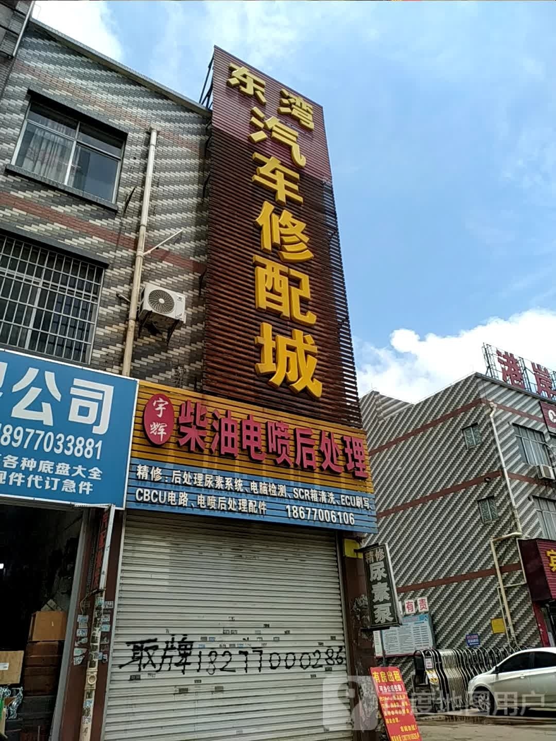 东湾汽车修配城