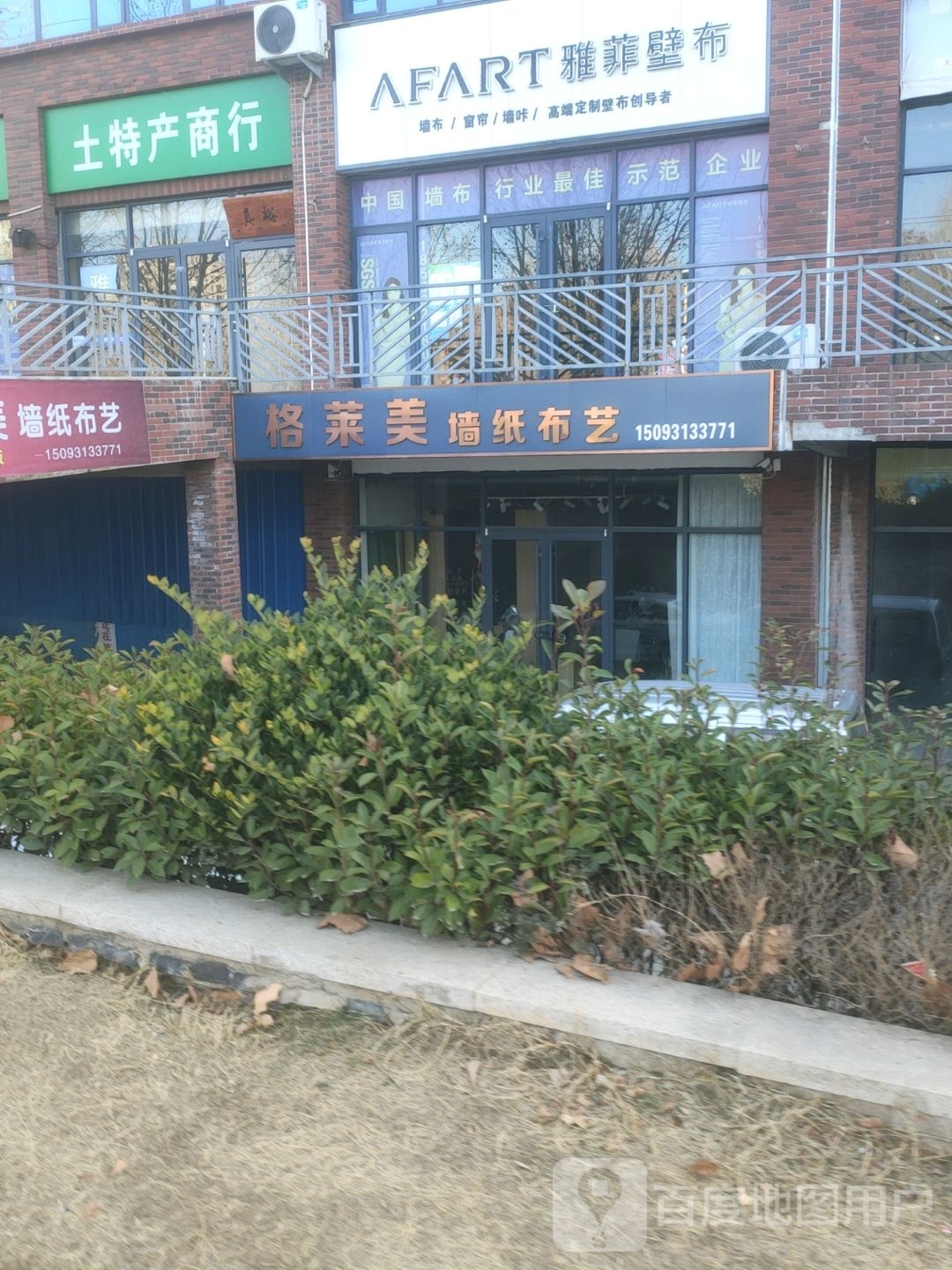 新密市雅菲壁布(农业路店)