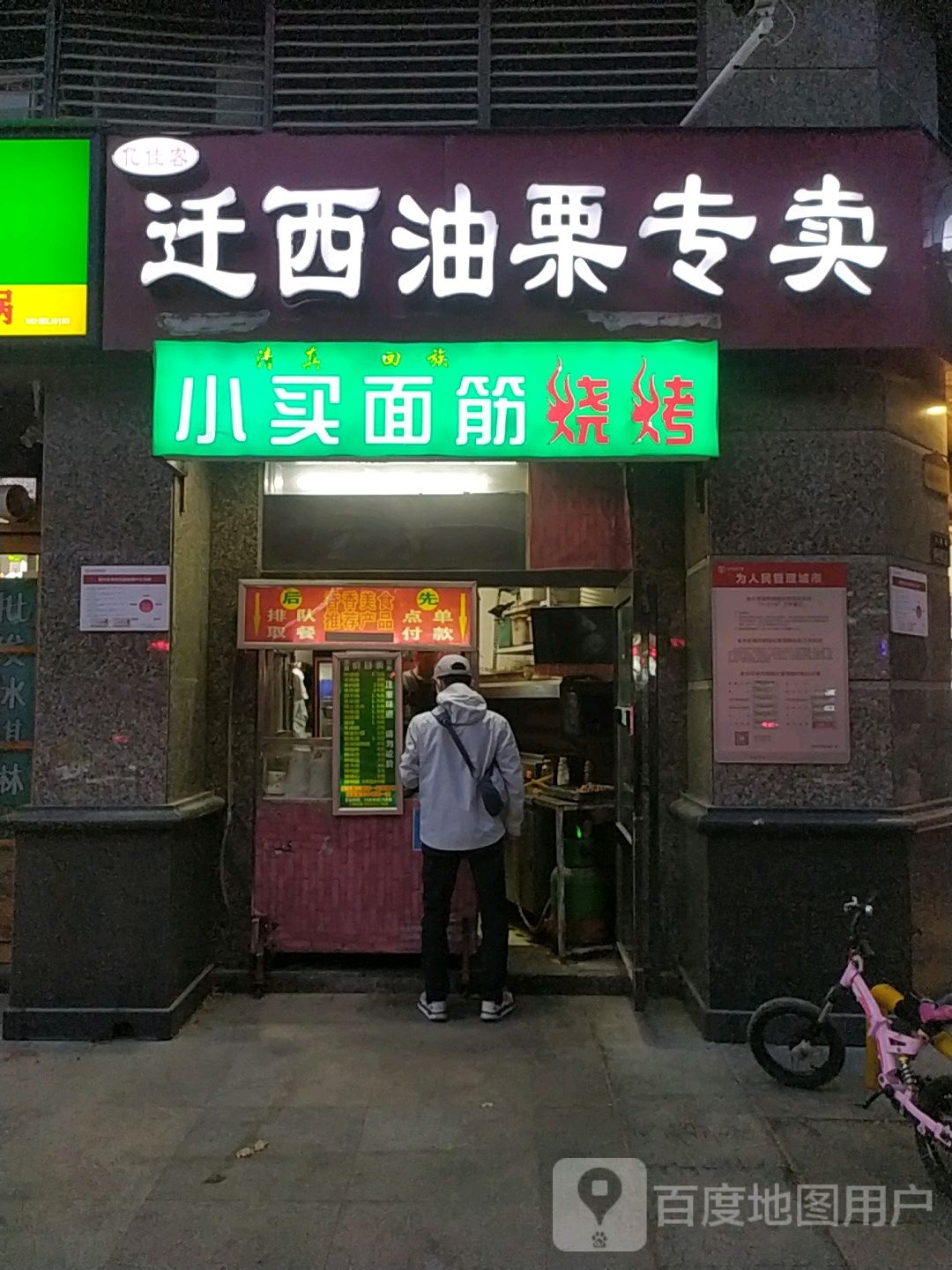 迁西油栗专卖(白庙路店)