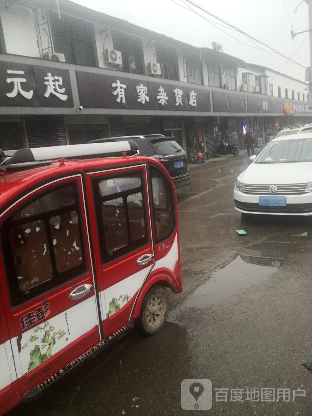 有家杂活店