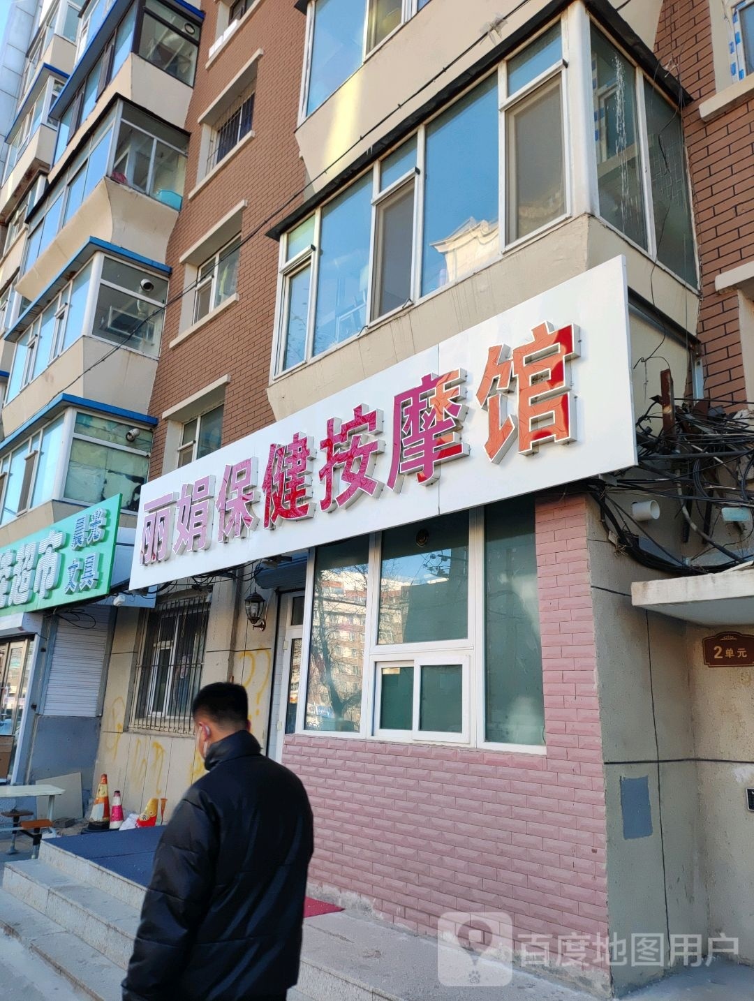 丽娟保健按摩馆