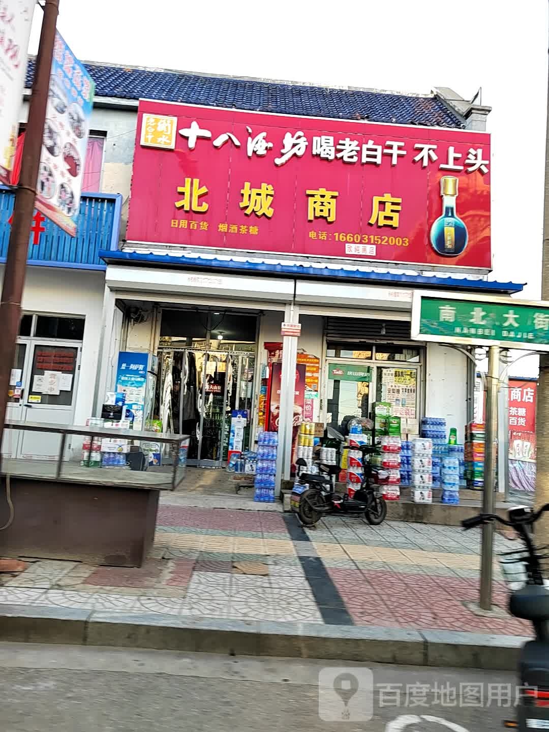 北城商店(南北大街店)