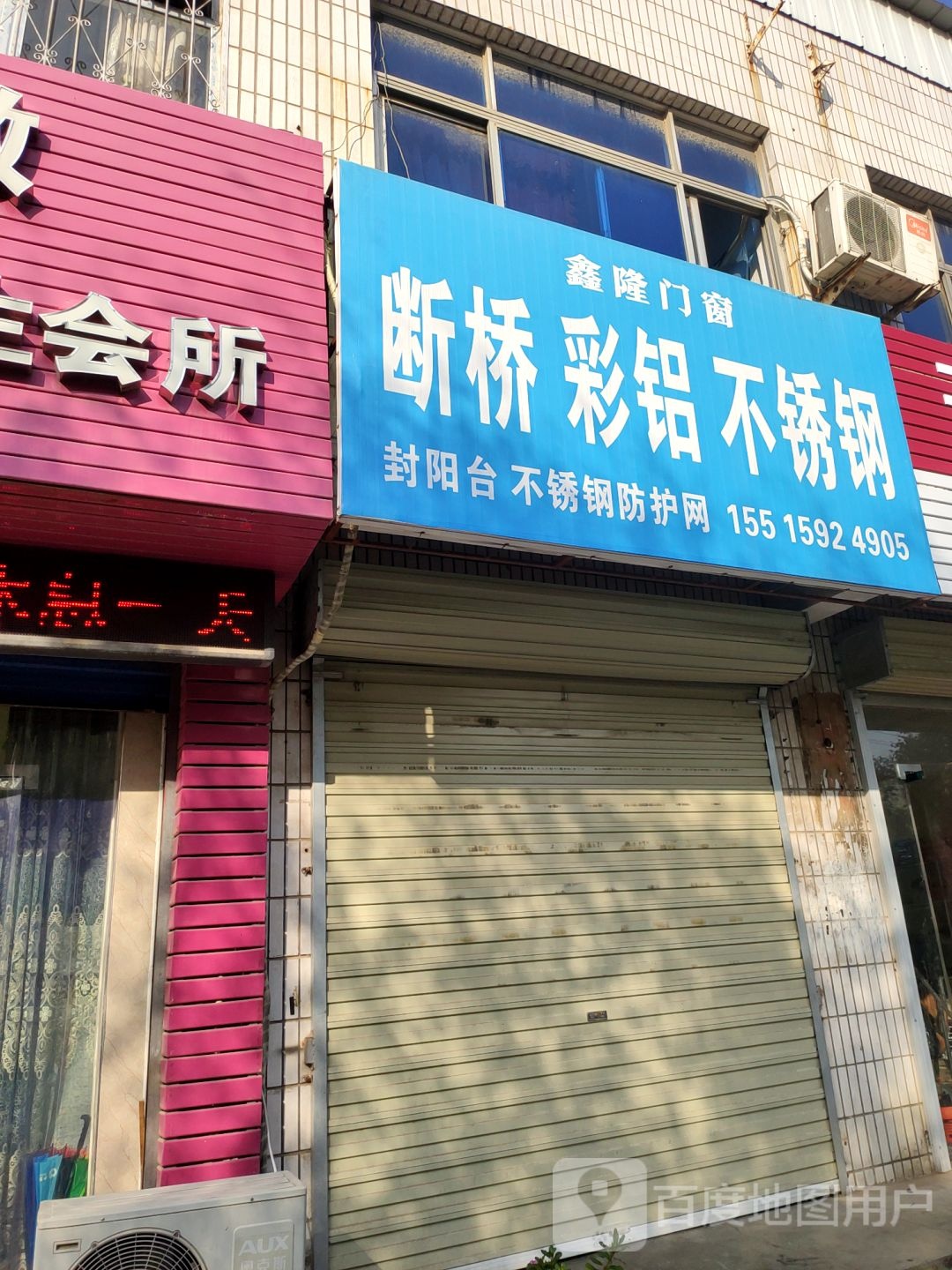 荥阳市鑫隆门窗(广武路店)