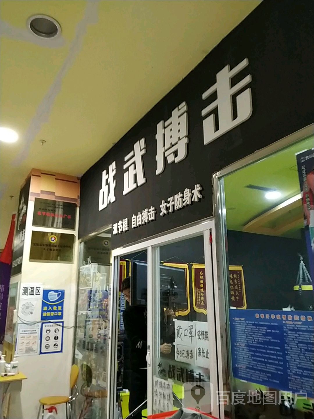 战武搏击(万和城店)