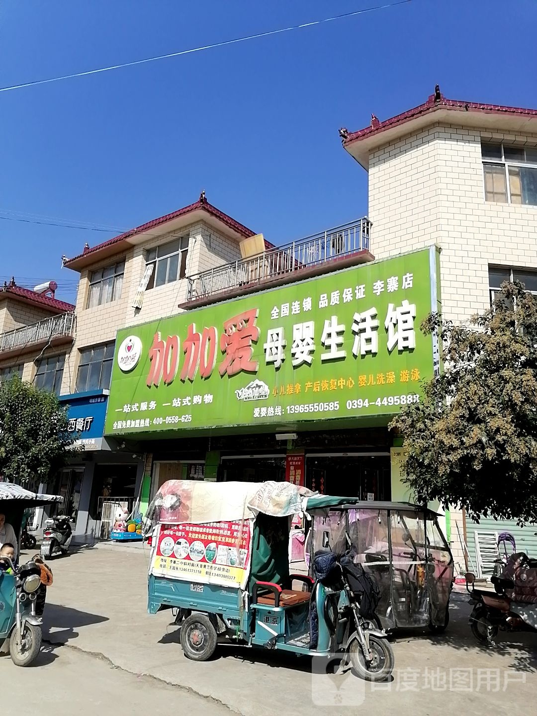 项城市李寨镇加加爱母婴生活馆(李寨店)