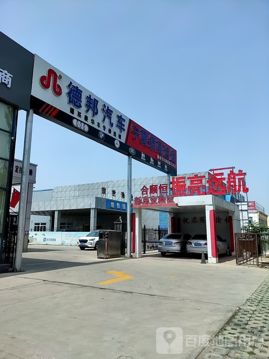 德邦汽车振亮远刚店(汽车保养维修救援)