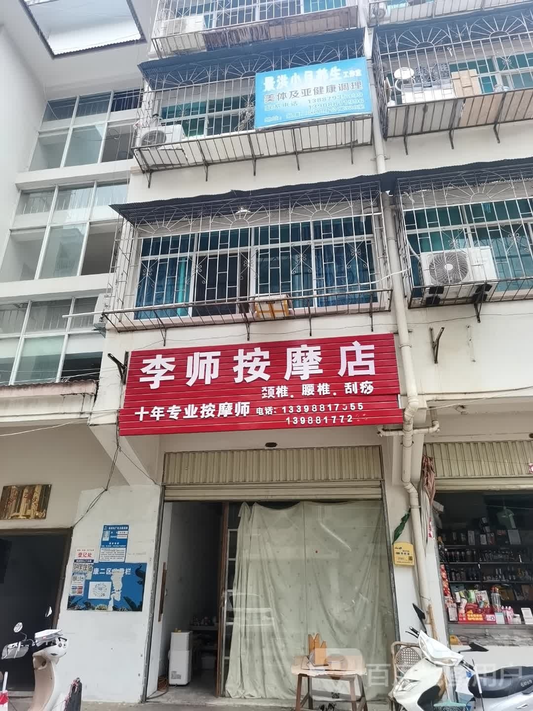 李事按摩店