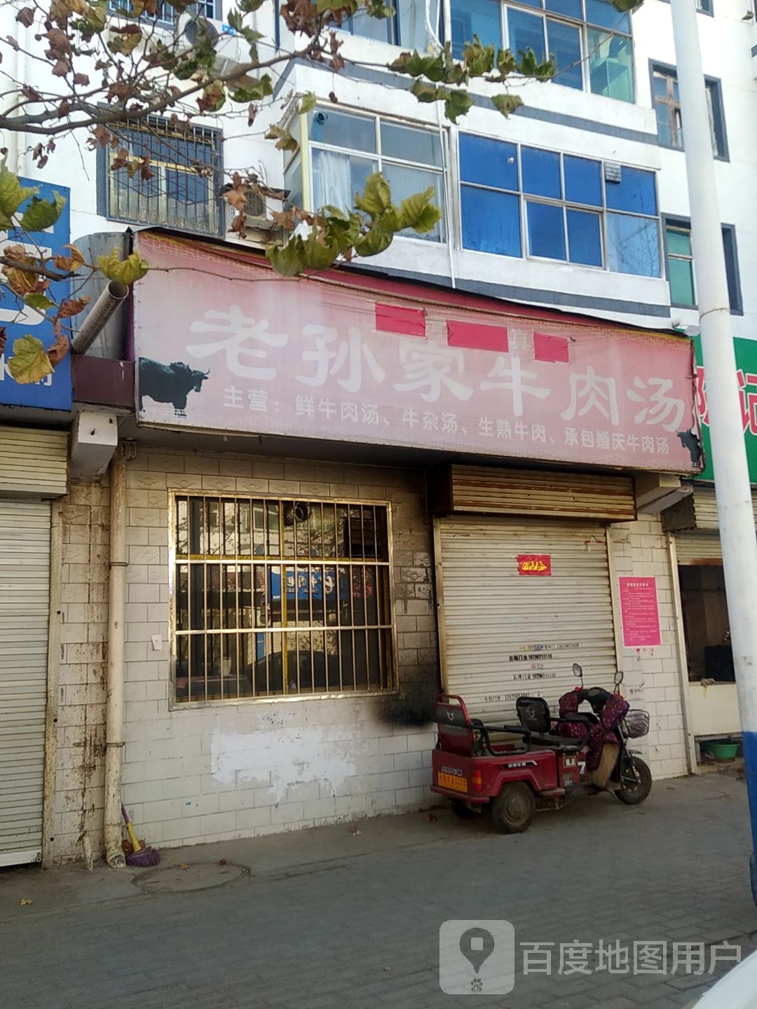 清真老孙家牛肉汤