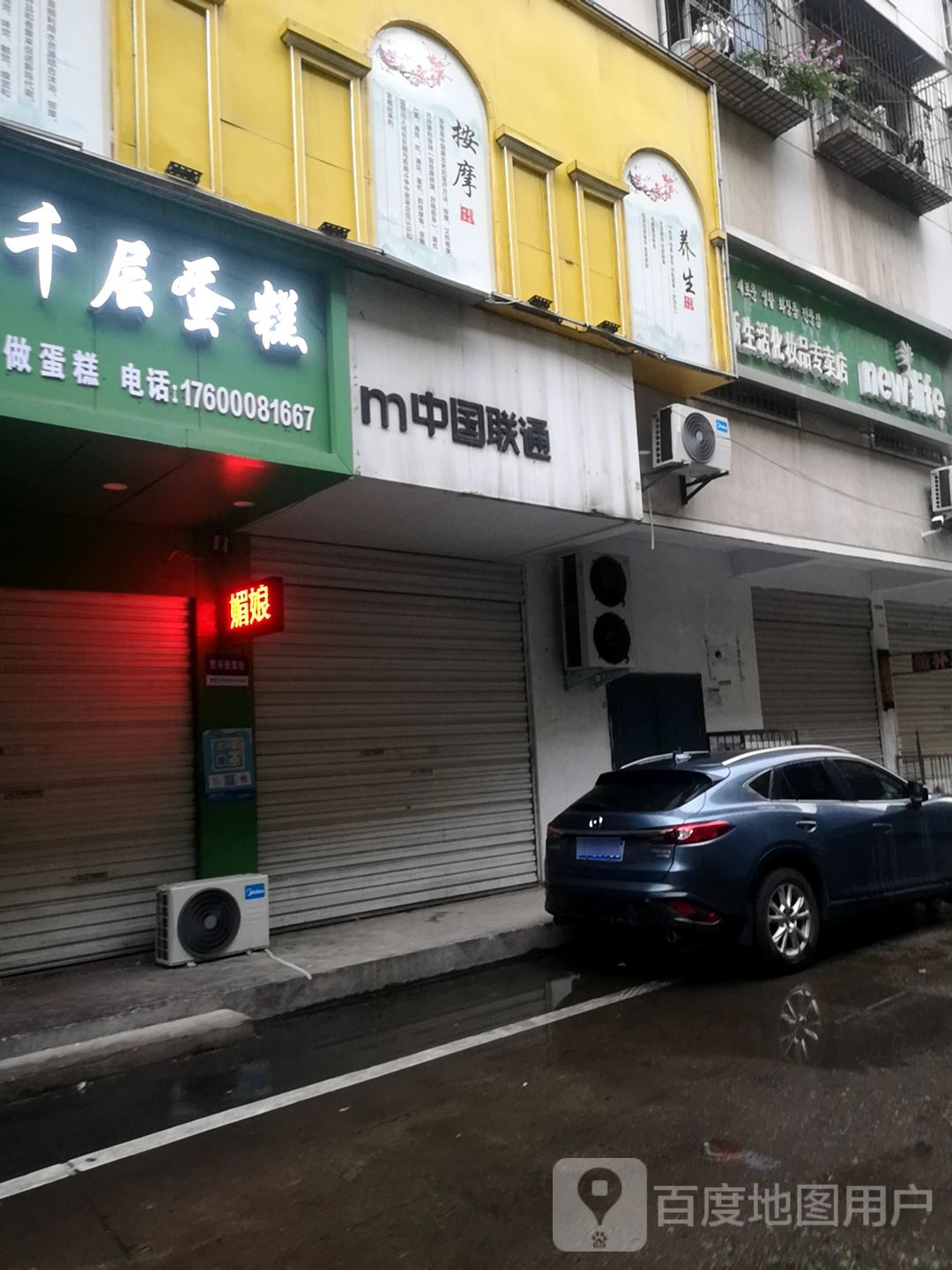 新生活化妆品(工区街店)