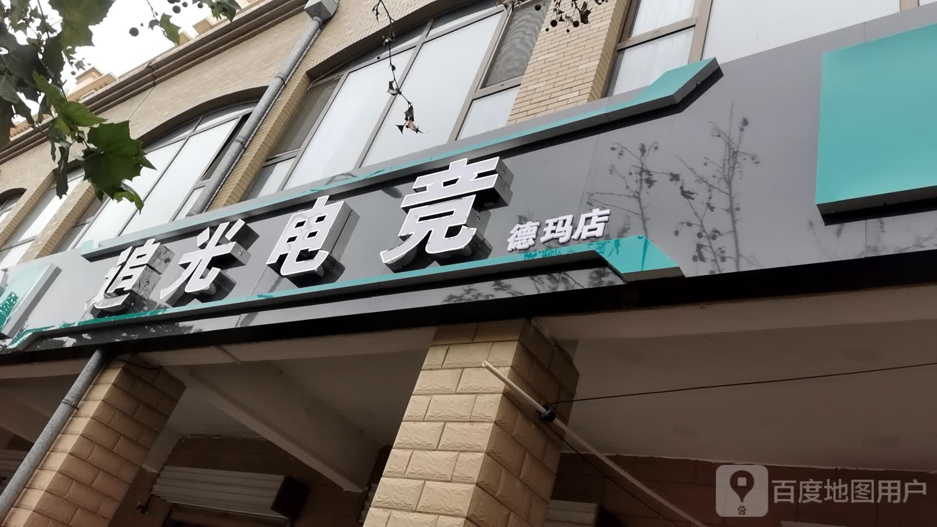 追电光竞(德玛店)